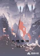 北境侯归