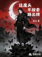 这魔头不按套路出牌