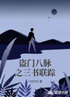 盗门八脉之三书联踪