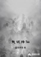 我欲择仙