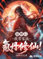 退婚后，我带家族氪丹修仙！