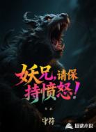 妖兄，请保持愤怒！