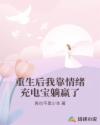 重生后我靠情绪充电宝躺赢了