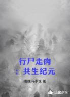 行尸走肉：共生纪元