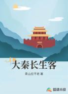 大秦长生客