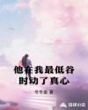 他在我最低谷时动了真心