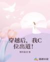 穿越后，我C位出道！