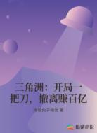 三角洲：开局一把刀，撤离赚百亿