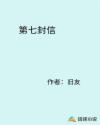 第七封信
