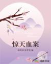 惊天血案