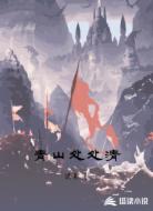 青山处处清