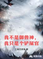 我不是御兽神,我只是个铲屎官
