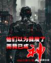 他们以为我废了，而我已成神