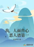 我,人面兽心,恶人谱第一