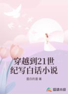 穿越到21世纪写白话小说