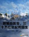 我黑心医生，三十万红包起死回生