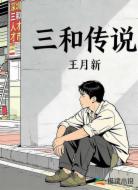 三和传说