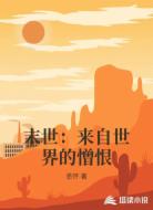 末世：来自世界的憎恨