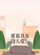 谁说丑女没人爱?