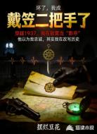 坏了，我成戴笠二把手了