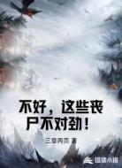 不好,这些丧尸不对劲!