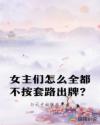 女主们怎么全都不按套路出牌？