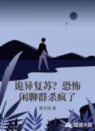 诡异复苏?恐怖闲聊群杀疯了