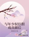 与年少权臣假戏真做后