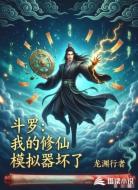 斗罗:我的修仙模拟器坏了