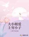 大小姐爱上穷小子