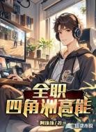 全职四角洲高能