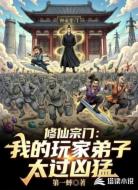 修仙宗门:我的玩家弟子太过凶猛