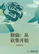 修仙：从砍柴开始