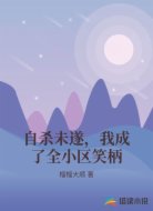 自杀未遂，我成了全小区笑柄