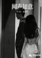 闻声知意