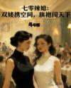 七零辣媳：双姝携空间，旗袍闯天