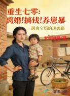 重生七零:离婚!搞钱!养崽暴