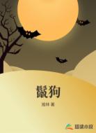 鬣狗