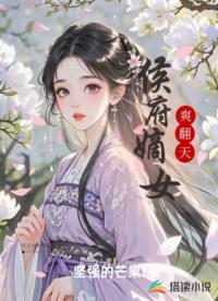 侯府嫡女爽翻天