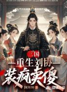 三国：重生刘协装疯卖傻