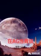在AG当青训