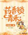 药香锁青禾