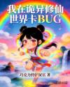 我在诡异修仙世界卡BUG