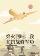 烽火回响：我在抗战修军功