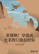 谁懂啊！穿越成史莱姆只能扣经验