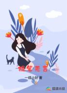 提笔无言