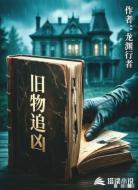 旧物追凶