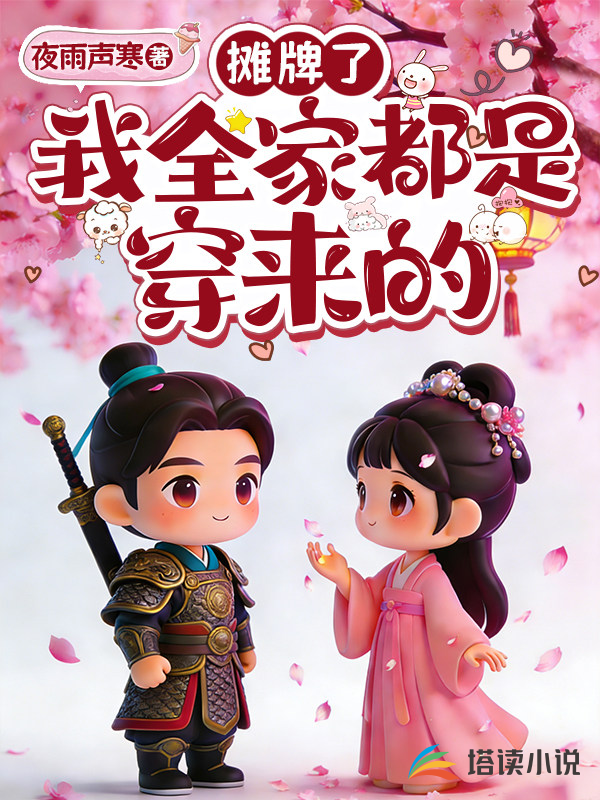 摊牌了：我全家都是穿来的
