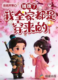 摊牌了：我全家都是穿来的