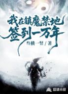 我在镇魔禁地签到一万年